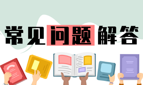 疑难问答解答